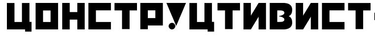 Constructivist-Cyrillic