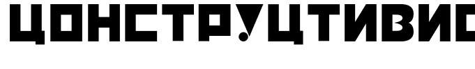 Constructivist-Cyrillic